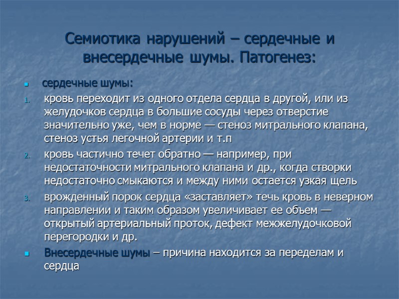 Семиотика нарушений – сердечные и внесердечные шумы. Патогенез:  сердечные шумы: кровь переходит из